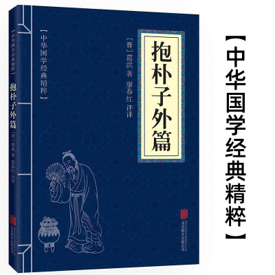 抱朴子外篇 道家经典读本 文白对照 原文+注释+译文  国学经典中国古典名著 世界名著 畅销书籍