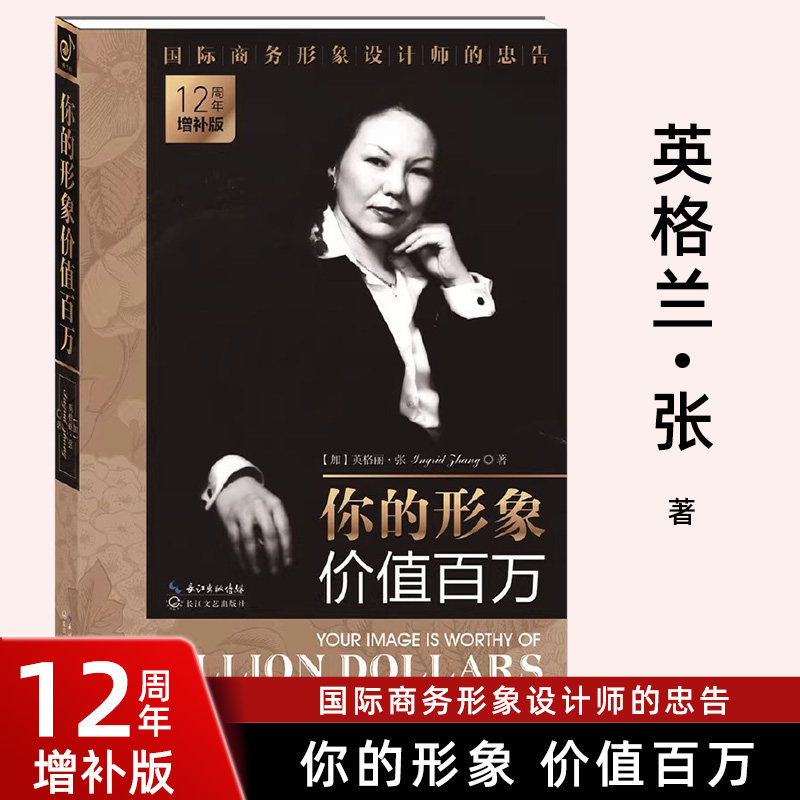 正版包邮现货 你的形象价值百万 12周年增补版英格丽·张企业管理培训个人形象设计商务交往自我实现提升修养人生哲理励志畅销书籍