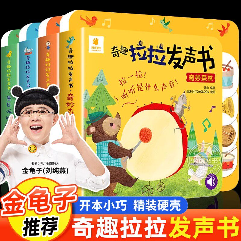 【金龟子推荐】奇趣拉拉发声书 听听是什么声音 宝宝抽拉书 幼儿启蒙早教书籍硬壳撕不烂 触摸发声书图片