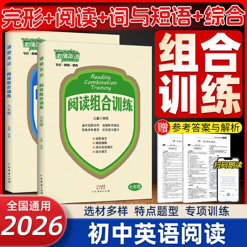 2025激情英语 阅读组合训练七八年级中考初中初3英语阅读理解完型填空组合训练九年级上下册中考热点题型专项训练辅导书全国通用