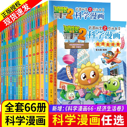 植物大战僵尸2科学漫画全集秘密武器之你问我答 科学新版恐龙6-8-9-12周岁小学生课外书连环画书籍儿童漫画版二全套55册单本僵尸书