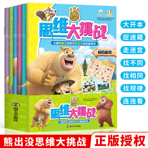 全套6册熊出没思维大挑战儿童专注力培养与专注力训练游戏书3-6周岁幼儿园早教益智开发书籍找不同玩迷宫绘本图画书籍动漫卡通故事