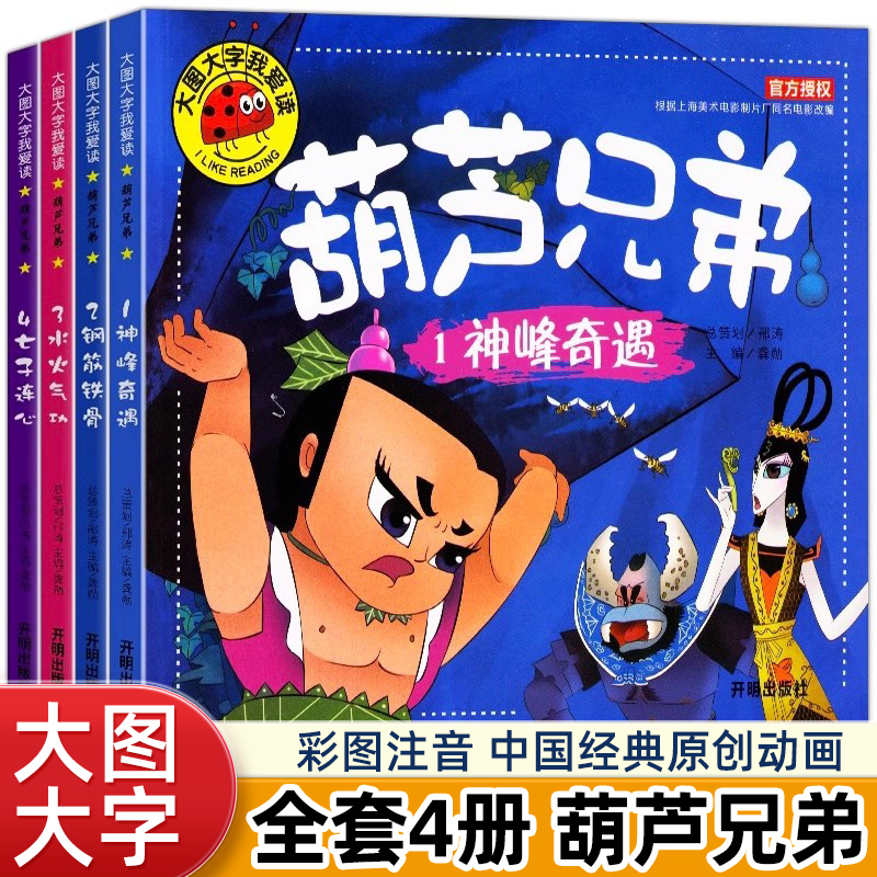 全套4册 葫芦兄弟故事书注音版 金刚葫芦娃图书幼儿童绘本0-3-6周岁带拼音葫芦小金刚经典动画片连环画全集 睡前童话书籍4-5岁读物