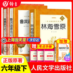 林海雪原鲁滨逊漂流记童年六年级上下册bi读快乐读书吧课外书骑鹅旅行记人民文学出版社曲波正版书原著读物初中生语文课外阅读