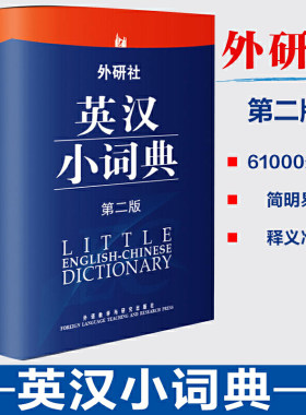 外研社英汉小词典第二版便携版 英语教材外研社研究生自学教材零基础入门实用工具书汉英双解小词典小学初中高中多功能迷你书籍