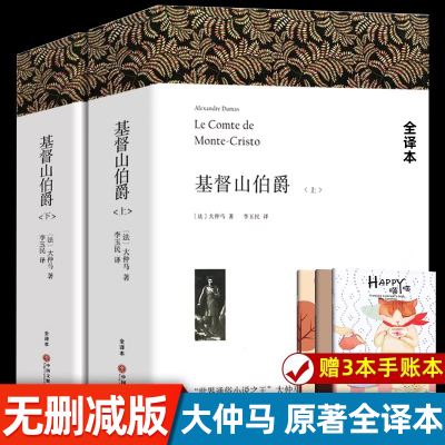 基督山伯爵【无删减上下册1390页】 正版包邮全译原著中文版初高中生书籍课外书三个火枪手世界文学十大名著大仲马 基督山恩仇记