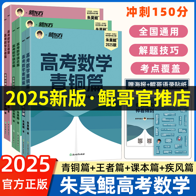 新版新东方2026高考朱昊鲲数学真题全刷基础2000题决胜800青铜篇王者疾风篇琨哥2000题数学高考鲲哥基础2000题高中数学讲义2000题