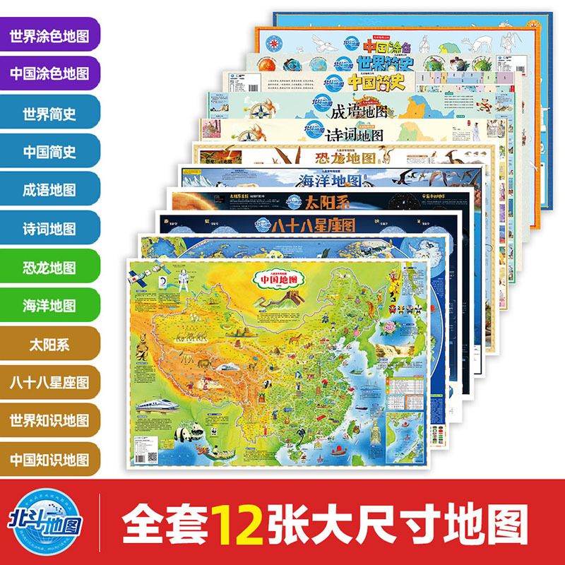 北斗地图高清 中国地图和世界地图儿童版学生专用新版 恐龙地图+海洋地图+诗词地图+成语地图小学生儿童房专用挂图背景墙大尺寸