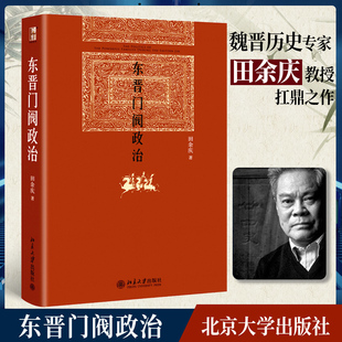 东晋门阀政治 田余庆 中国东晋时代政治制度研究 图书奖获奖书东晋历史研究典范之作秦汉魏晋史探微 北京大学出版社