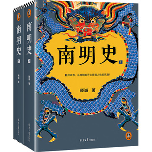 南明史 獲中國國家圖書獎 全2冊 滅亡看透人性 明史大家顧誠代表作 荒唐 從南明 本隨機發貨 讀客輕學術文庫 新老版