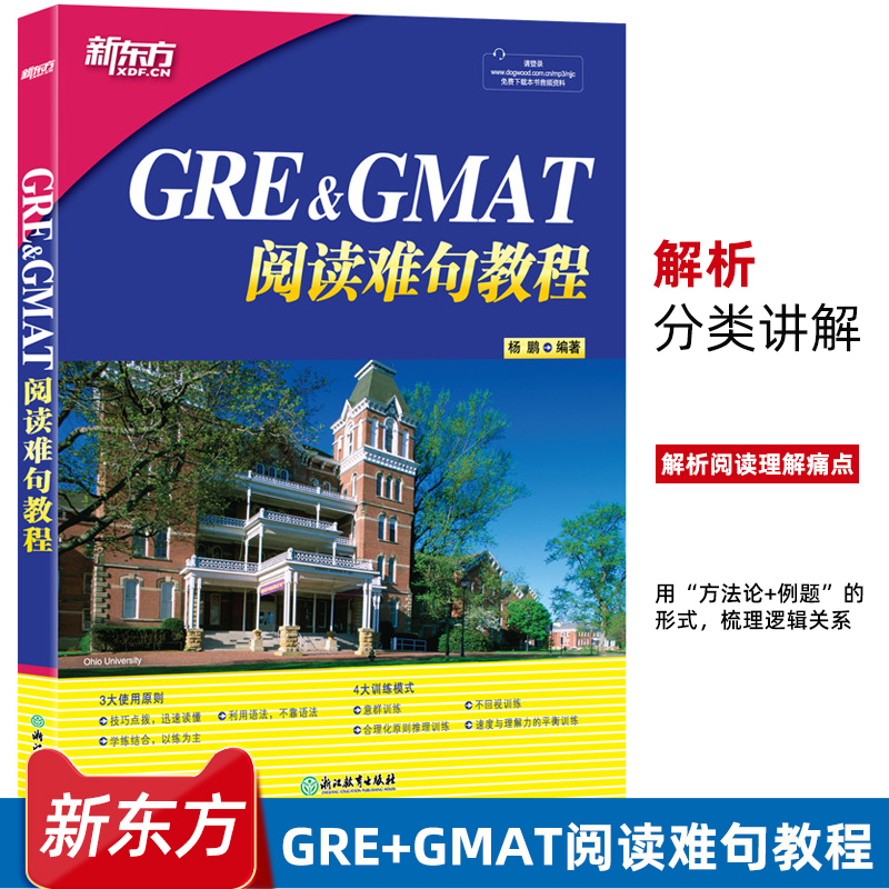 新东方 GRE+GMAT阅读难句教程 杨鹏 gre阅读理解gmat 阅读精讲 阅读方法长难句详解 附抽象词汇词组 阅读技巧