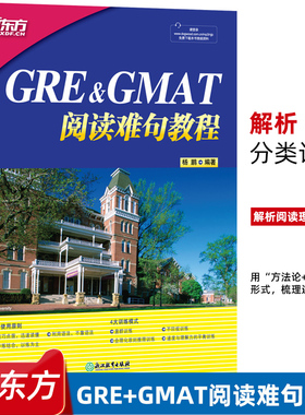 新东方 GRE+GMAT阅读难句教程 杨鹏 gre阅读理解gmat 阅读精讲 阅读方法长难句详解 附抽象词汇词组 阅读技巧