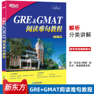 新东方 GRE+GMAT阅读难句教程 杨鹏 gre阅读理解gmat 阅读精讲 阅读方法长难句详解 附抽象词汇词组 阅读技巧