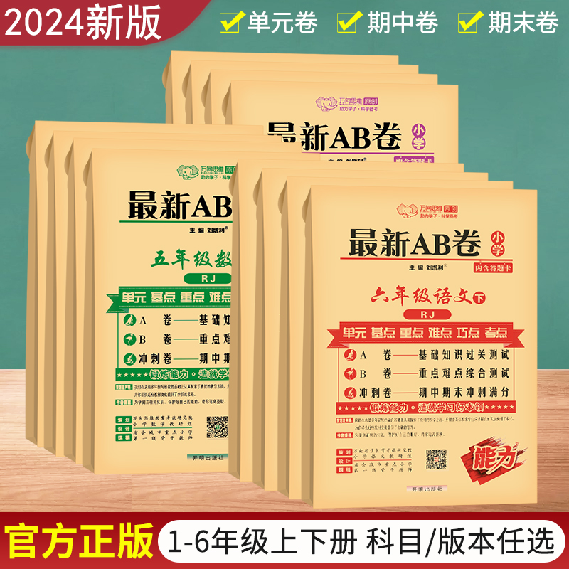 2024版一二年级三年级四五六年级下册上册试卷测试卷全套ab卷小学语文数学英语人教版北师大苏教单元期中期末试卷同步练习万向思维