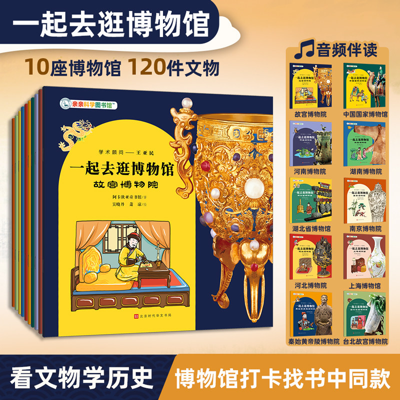 一起去逛博物馆全10册 儿童科普绘本秦始皇帝陵博物院故宫博物院中国国家博物馆台北故宫博物院上海南京河南河北湖南湖北博物馆