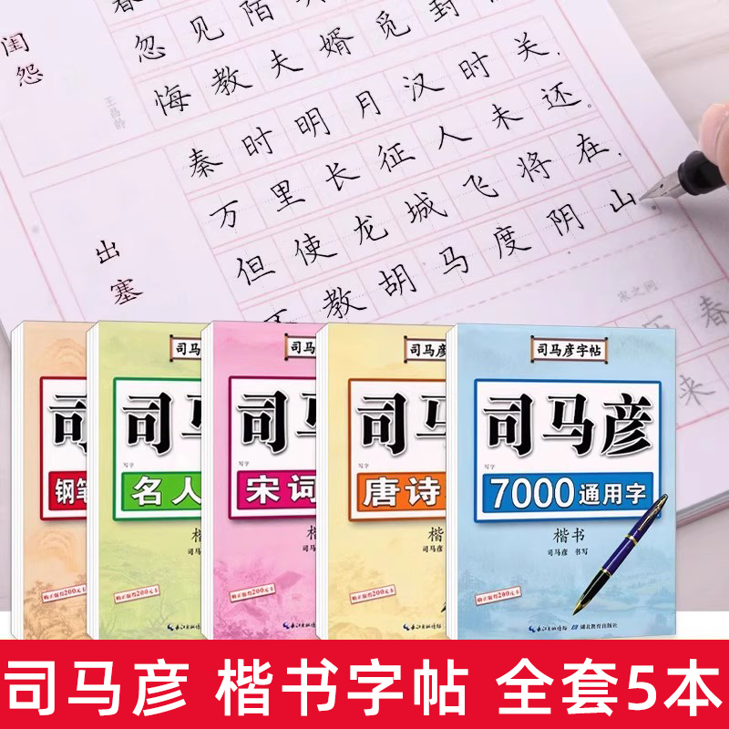 司马彦楷书字帖钢笔临摹唐诗成年硬笔书法初学者练字大学生宋词男生女生名人名言正楷漂亮字体基础入门笔画偏旁成人书法描红练字帖