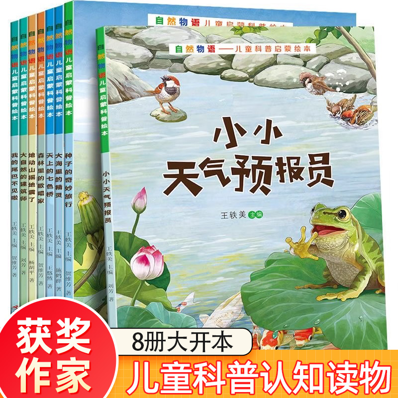 自然物语种子的奇妙旅行小小天气预报员儿童科普启蒙绘本3—6—8周岁幼儿园老师推荐阅读幼儿园宝宝早教书认知读物动物