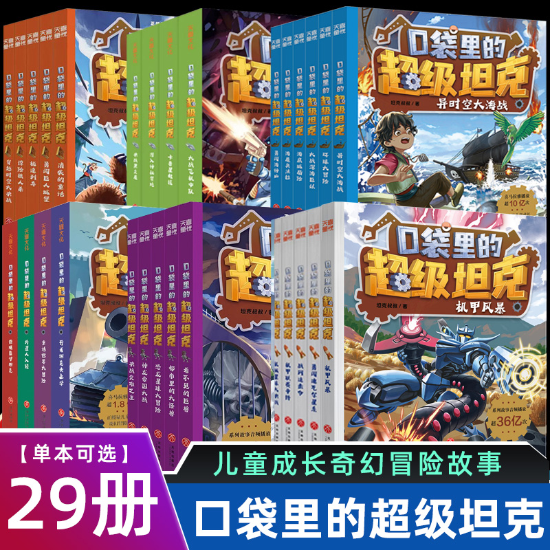 新书现货】口袋里的超级坦克全套29册第六季辑机甲风暴战网追击令坦克叔叔开着坦克去上学儿童文学故事书三四五六年级小学生课外书