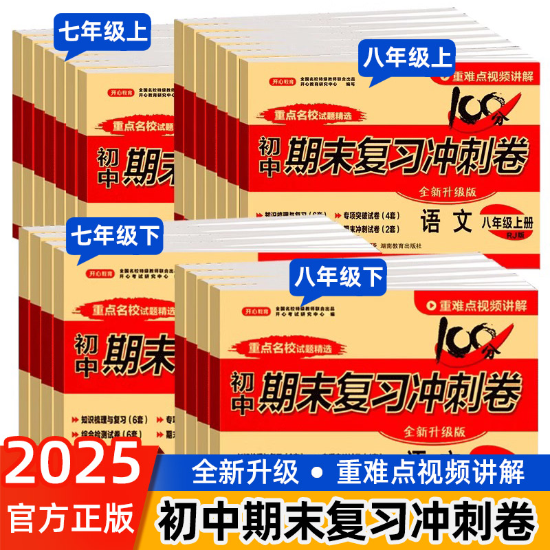 初中期末复习冲刺卷100分七年级下册试卷测试卷全套人教版八上数学语文英语生物地理政治历史物理初一二小四门黄冈卷子中考必刷卷