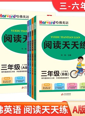 2024新版哈佛英语小学英语阅读天天练 三四五六年级/3456年级A版 B版 全国通用 小学英语课外阅读理解专项训练阅读真题辅导教材