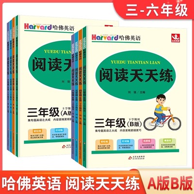 2024新版哈佛英语小学英语阅读天天练 三四五六年级/3456年级A版 B版 全国通用 小学英语课外阅读理解专项训练阅读真题辅导教材