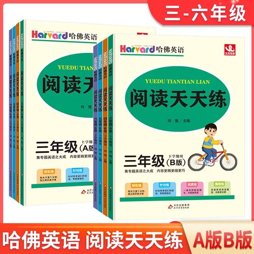 2024新版哈佛英语小学英语阅读天天练 三四五六年级/3456年级A版 B版 全国通用 小学英语课外阅读理解专项训练阅读真题辅导教材