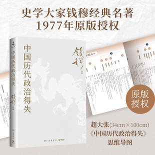 【随机赠藏书票+导读手册】中国历代政治得失 钱穆 两千年中国政治制度因革演变与利害得失 传统文化中国古代史学理论 正版书籍
