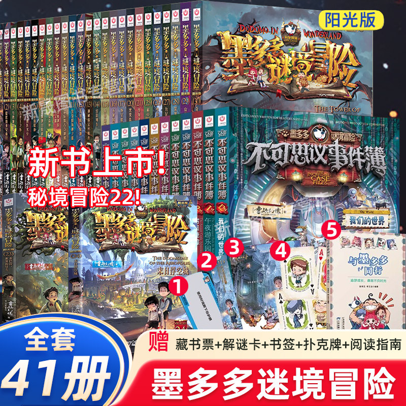 正版墨多多谜境冒险系列全套39册查理原版阳光版29第二季小说全集漫画探险书籍新文字版雷欧幻像著儿童探险墨多多的不可思议事件薄