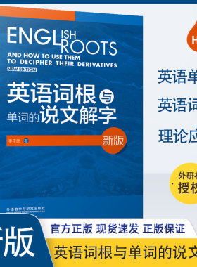 英语词根与单词的说文解字 新版 李平武 正版书籍 新华书店旗舰店文轩官网 外语教学与研究出版社