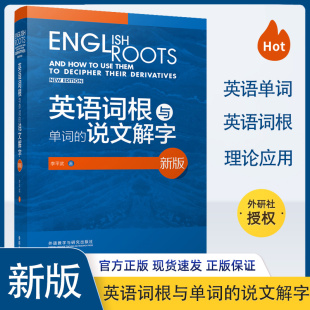 英语词根与单词的说文解字 新版 李平武 正版书籍 新华书店旗舰店文轩官网 外语教学与研究出版社