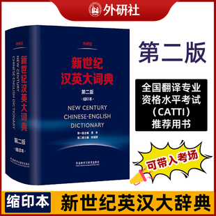 【新华书店】新世纪汉英大词典 第2版缩印本英语辞典英汉全国翻译考试字典CATTI二三级笔译英汉双解全国翻译专业资格水平考试字典