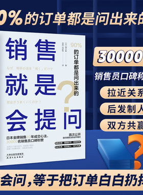 官方正版书籍 销售就是会提问：90%的订单都是问出来的！销售成交要术职场新人必读销售必看图书
