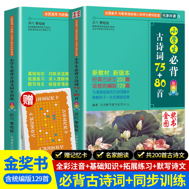 小学生必背古诗词75+80首人教版彩图注音1-6年级古诗75首小学生统编小学教材古诗词129首儿童背诵古诗词75十80