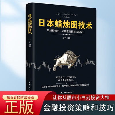 日本蜡烛图技术股票书籍金融期货分析新手入门财富自由个人投资理财操盘手法全揭秘实战教程从零开始学炒股股