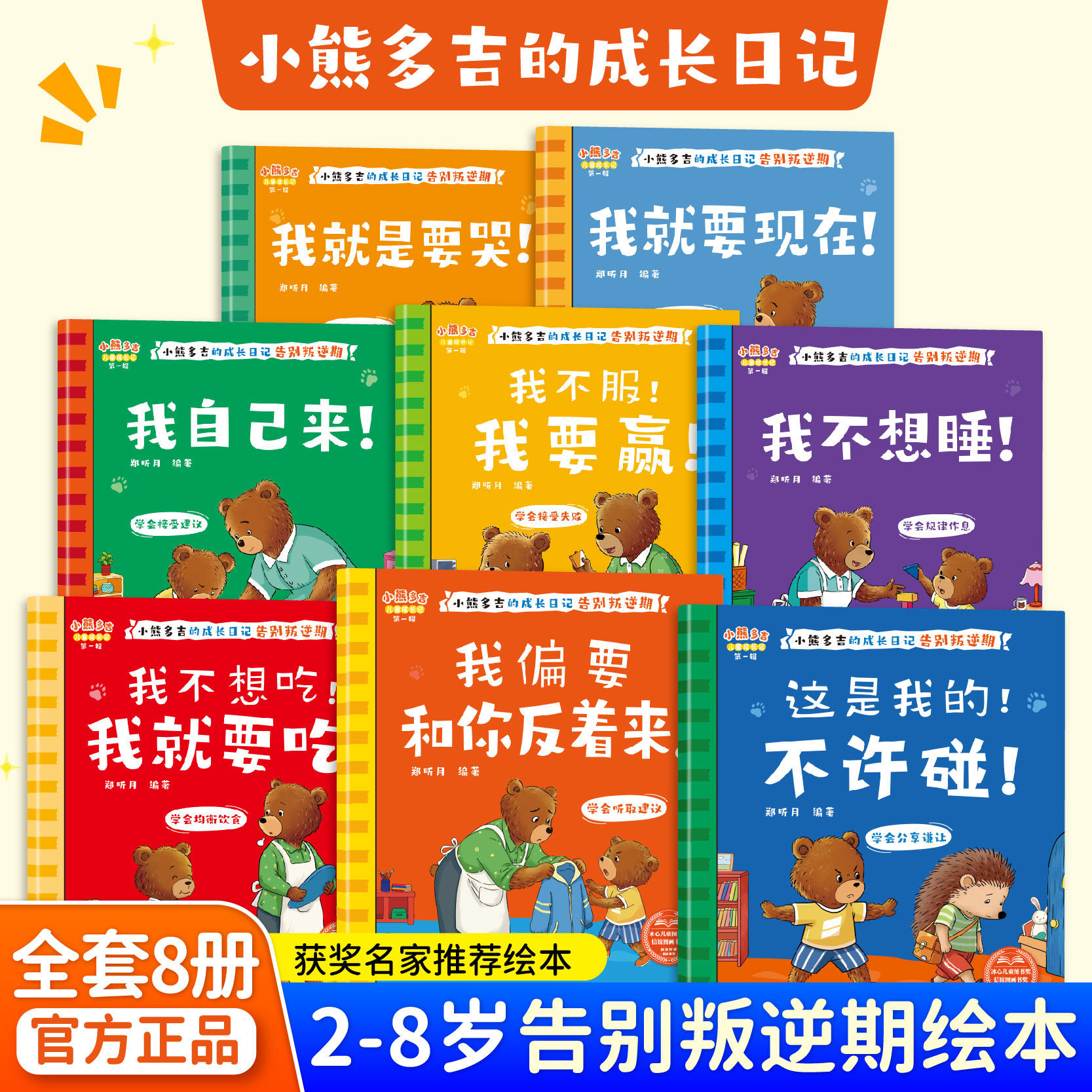 【全套8册】2-8岁告别叛逆期系列绘本 小熊多吉的成长日记获奖名家推荐 养育不哭闹爱吃饭学会分享的好孩子儿童绘本幼儿园推荐