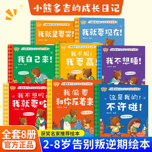 【全套8册】2-8岁告别叛逆期系列绘本 小熊多吉的成长日记获奖名家推荐 养育不哭闹爱吃饭学会分享的好孩子儿童绘本幼儿园推荐