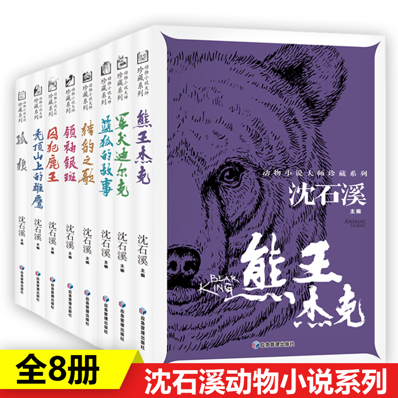 【专区】图书08 沈石溪动物小说大师珍藏系列全套8册 小学生三四五六年级课外阅读书籍青少年读物狼王梦系列儿童文学小说