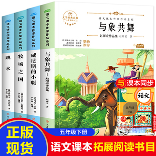 五年级下册课本作家作品系列语文人教版4册：威尼斯的小艇+与象共舞+跳水+牧场之国 小学5年级课外书适合四五六年级看的经典