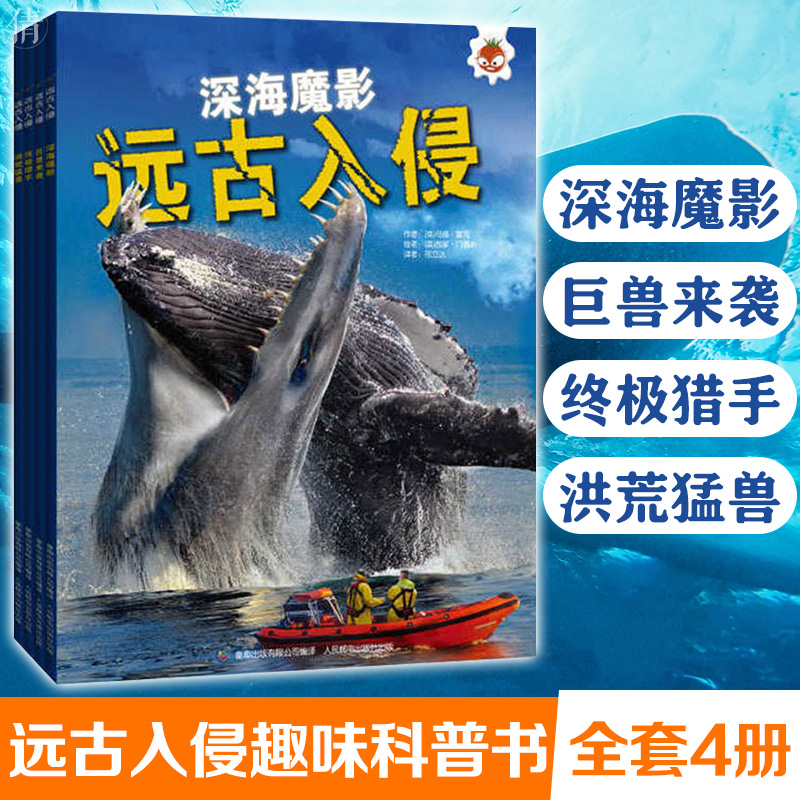 4册远古入侵 深海巨兽史前动物大百科未知古生物恐龙海洋科普绘本图鉴邢立达译高清科学世界变异怪兽课外必读物阅读畅销全图画书籍