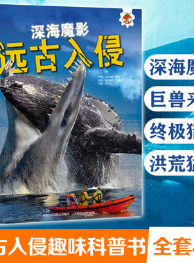 4册远古入侵 深海巨兽史前动物大百科未知古生物恐龙海洋科普绘本图鉴邢立达译高清科学世界变异怪兽课外必读物阅读畅销全图画书籍