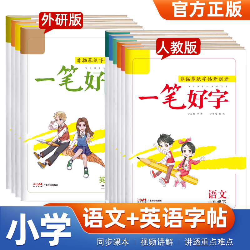 名校课堂一笔好字语文小学生练字帖一二三年级四五六上下册同步课本英语练字本人教版临摹描红专用硬笔每日一练笔顺笔画书法字帖