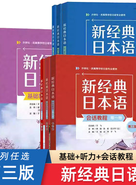 任选 新经典日本语基础教程+听力教程+会话教程 第一二三册 第三3版 外研社新经典日语高等学校日语专业教材书籍