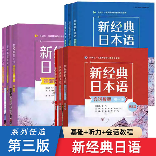 任选 新经典日本语基础教程+听力教程+会话教程 第一二三册 第三3版 外研社新经典日语高等学校日语专业教材书籍