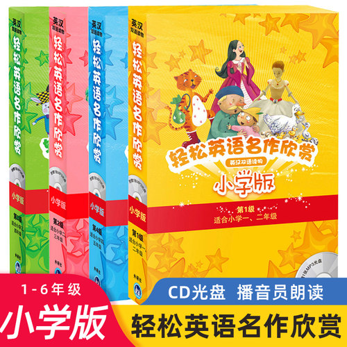 轻松英语名作欣赏小学版任选共20册附光盘第1级2级3级4级小学一二三四五年级英语典故英文英汉双语读物故事彼得潘穿靴子的猫匹诺曹