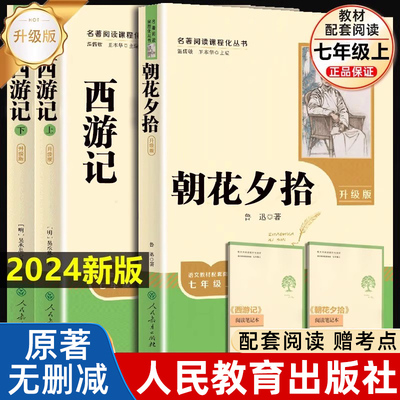 朝花夕拾西游记鲁迅原著正版七年级上下册必读课外书人民教育出版社无删减完整初一初中十二本名著阅读书籍学校老师推/荐文学书目