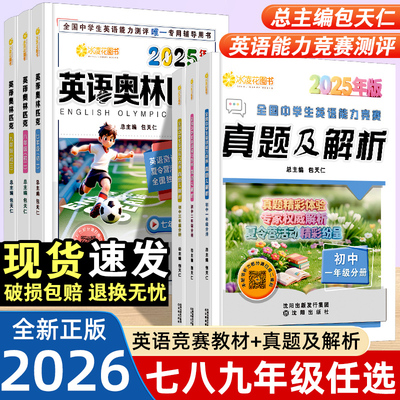 2025包天仁英语奥林匹克七八九年级教材书+真题及解析 初中高中初一二三789年级奥林匹克高一高二高三全国中学生英语竞赛考试用书