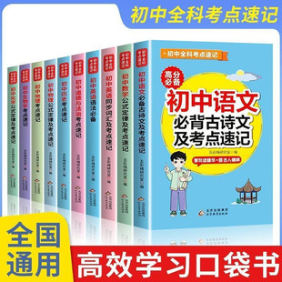 初中必考知识速记小四门必背知识点 语文数学英语物理化学生物政治历史地理睡前5分钟必背知识清单中考考点学霸笔记口袋书