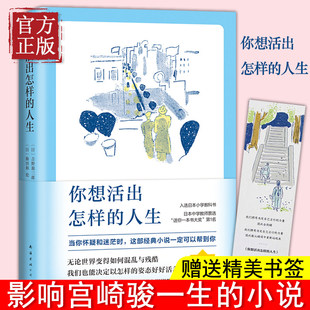 正版 你想活出怎样的人生 吉野源三郎 影响动画大师宫崎骏一生的小说 (同名电影获奥斯卡!宫崎骏从10岁读到80岁的小说)