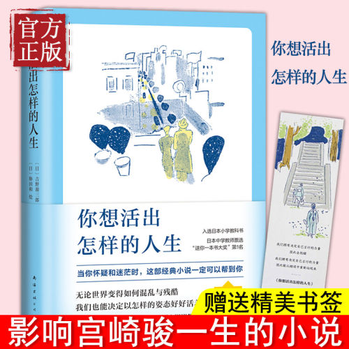 正版 你想活出怎样的人生 吉野源三郎 影响动画大师宫崎骏一生的小说 （同名电影获奥斯卡！宫崎骏从10岁读到80岁的小说）