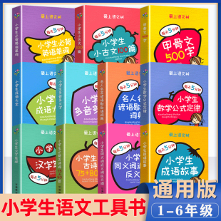 正版包邮 爱上语文树每天5分钟小学生背古诗词75+80首名人名言小古文汉字笔顺多音多义字成语故事大全英语单词小学1-6年级语文辅